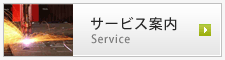 サービス案内