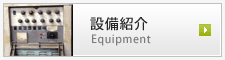 設備紹介