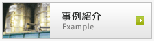 事例紹介