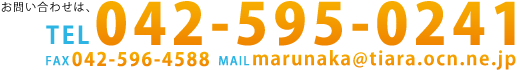 お電話でのお問い合わせは、TEL 042-595-0241