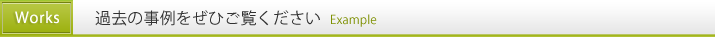 制作事例